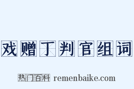 戏赠丁判官组词是什么意思的图片